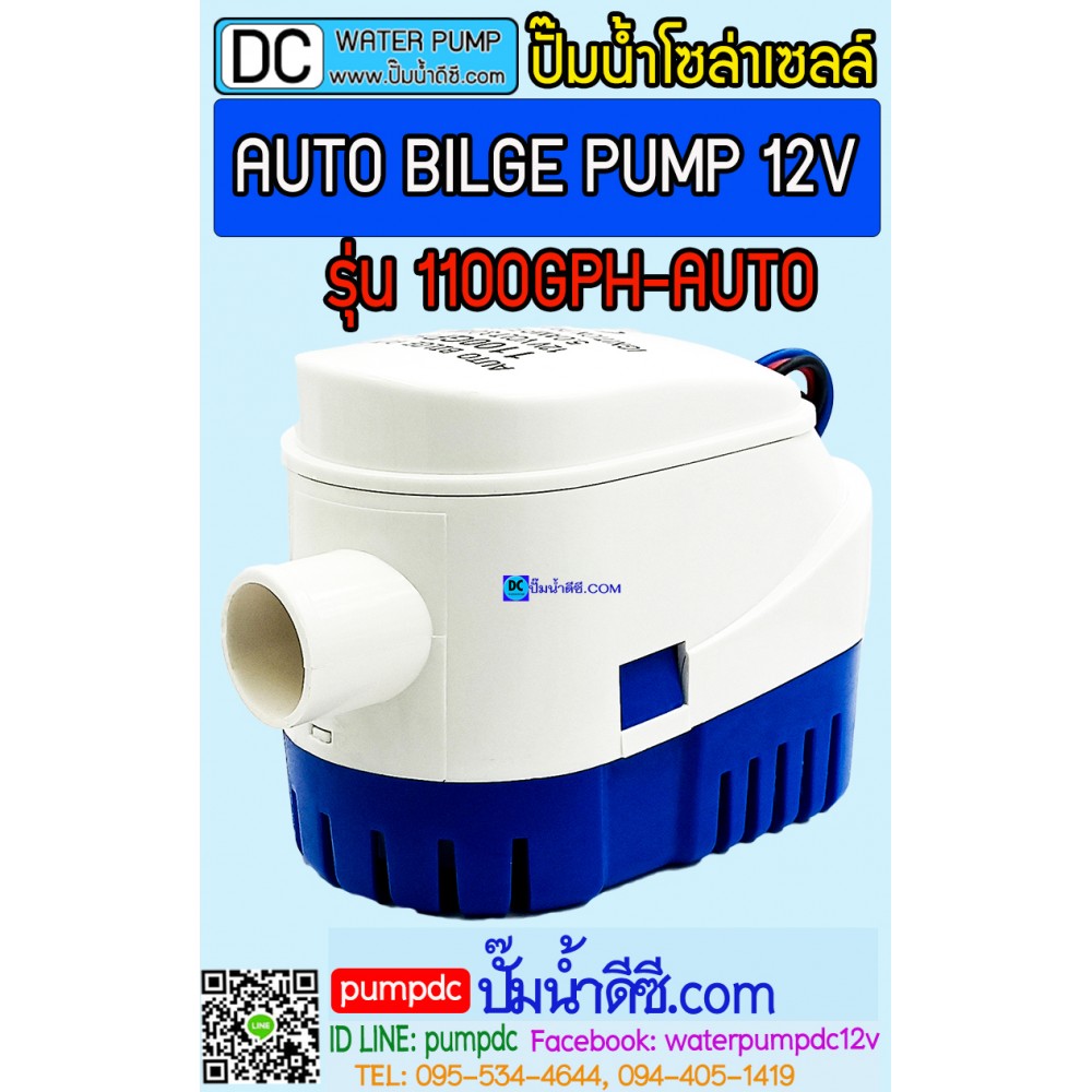 ปั๊มน้ำอัตโนมัติ มีลูกลอยในตัว 12V AUTO BILGE PUMP รุ่น1100GPH-AUTO